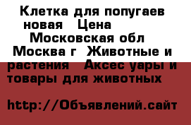Клетка для попугаев новая › Цена ­ 1 500 - Московская обл., Москва г. Животные и растения » Аксесcуары и товары для животных   
